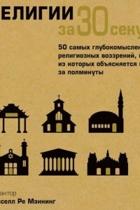 Книга Религии за 30 секунд