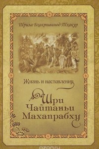 Книга Жизнь и наставления Шри Чайтаньи Махапрабху