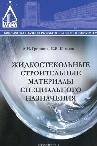 Книга Жидкостекольные строительные материалы специального назначения