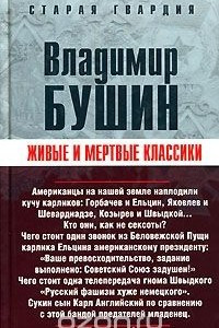 Книга Живые и мертвые классики