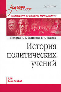 Книга История политических учений. Учебник для вузов. Стандарт третьего поколения. Для бакалавров