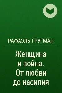 Книга Женщина и война. От любви до насилия