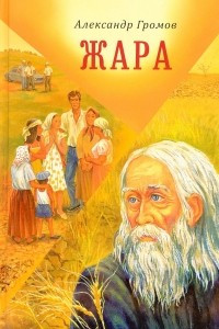 Книга Жара