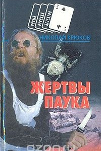 Книга Жертвы паука