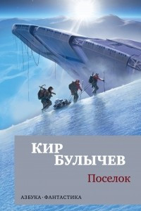 Книга Поселок