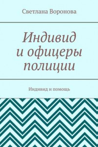 Книга Индивид и офицеры полиции. Индивид и помощь