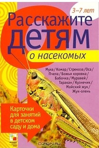 Книга Расскажите детям о насекомых