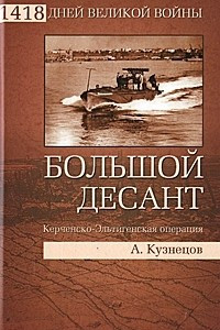 Книга Большой десант. Керченско-Эльтигенская операция