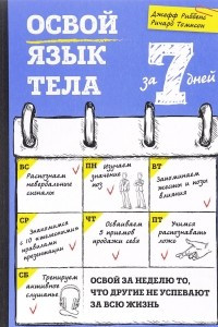 Книга Освой язык тела за 7 дней