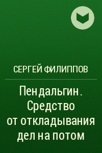 Книга Пендальгин. Средство от откладывания дел на потом