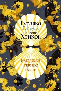 Книга Русалка и миссис Хэнкок