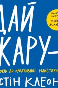 Книга Дай жару. 10 кроків до креативної майстерності