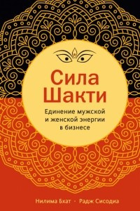 Книга Сила Шакти. Единение женской и мужской энергии в бизнесе