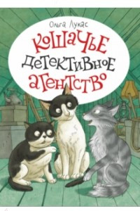 Книга Кошачье детективное агентство