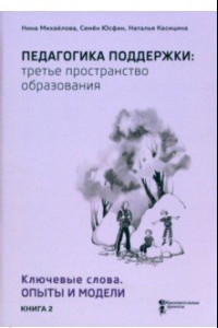 Книга Педагогика поддержки: третье пространство образования. Книга 2. Ключевые слова. Опыты и модели