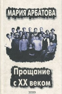 Книга Мария Арбатова. Прощание с XX веком. Автобиографическая проза. Книга 2