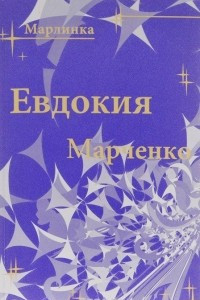 Книга Марлинка