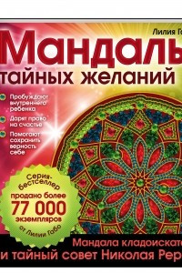 Книга Мандалы тайных желаний