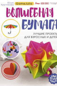 Книга Волшебная бумага. Лучшие проекты для взрослых и детей