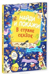 Книга Найди и покажи. В стране сказок