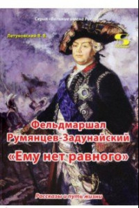 Книга Фельдмаршал Румянцев-Задунайский. 