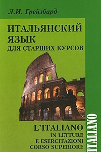 Книга Итальянский язык для старших курсов