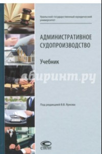 Книга Административное судопроизводство. Учебник для студентов высших учебных заведений