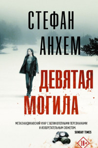 Книга Девятая могила