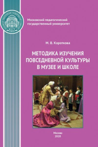 Книга Методика изучения повседневной культуры в музее и школе