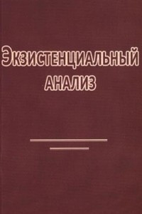 Книга Экзистенциальный анализ