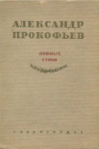 Книга Александр Прокофьев. Прямые стихи