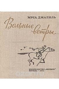 Книга Вольные ветры