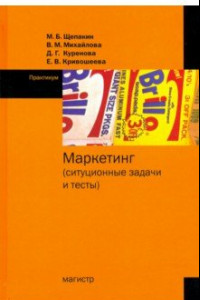 Книга Маркетинг. Ситуационные задачи и тесты