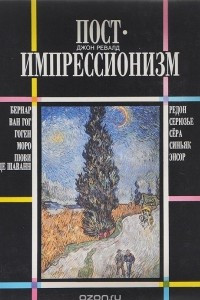 Книга Постимпрессионизм. От Ван Гога до Гогена