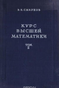 Книга Курс высшей математики. Том 2