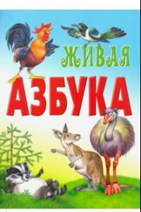 Книга Живая азбука