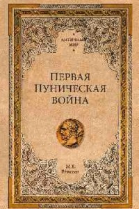 Книга Первая Пуническая война