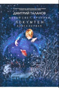 Книга Локумтен. Книга 1