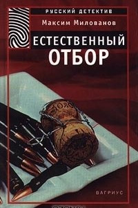 Книга Естественный отбор