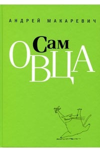 Книга Сам овца