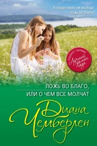 Книга Ложь во благо, или о чем все молчат