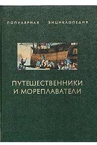 Книга Путешественники и мореплаватели. Книга 1