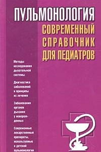 Книга Пульмонология. Современный справочник для педиатров