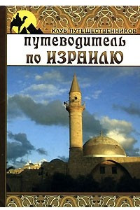 Книга Путеводитель по Израилю