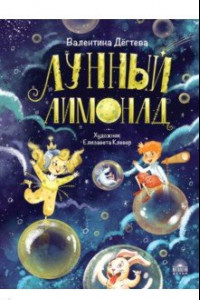 Книга Лунный лимонад