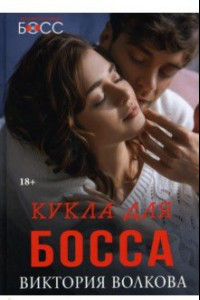 Книга Кукла для босса