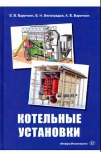 Книга Котельные установки