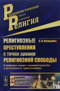 Книга Религиозные преступления с точки зрения религиозной свободы. К реформе нашего законодательства о религиозных преступлениях