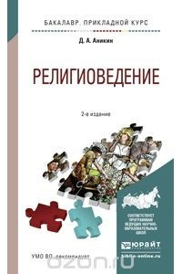 Книга Религиоведение. Учебное пособие