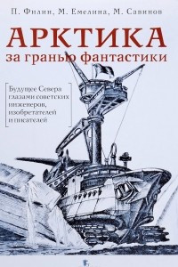 Книга Арктика за гранью фантастики